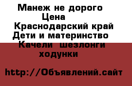 Манеж не дорого › Цена ­ 2 - Краснодарский край Дети и материнство » Качели, шезлонги, ходунки   